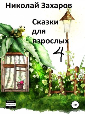 cover image of Сказки для взрослых, часть 4